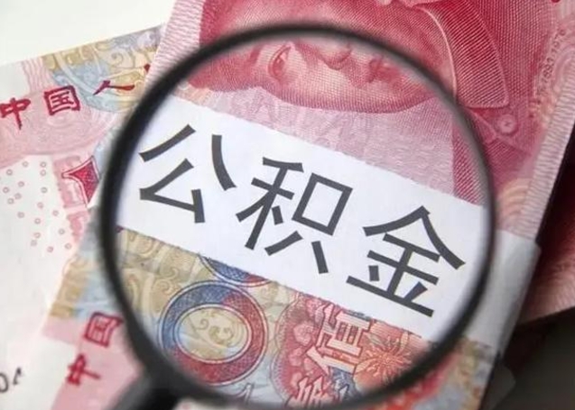 盱眙封存公积金取（封存公积金提取有什么影响吗）