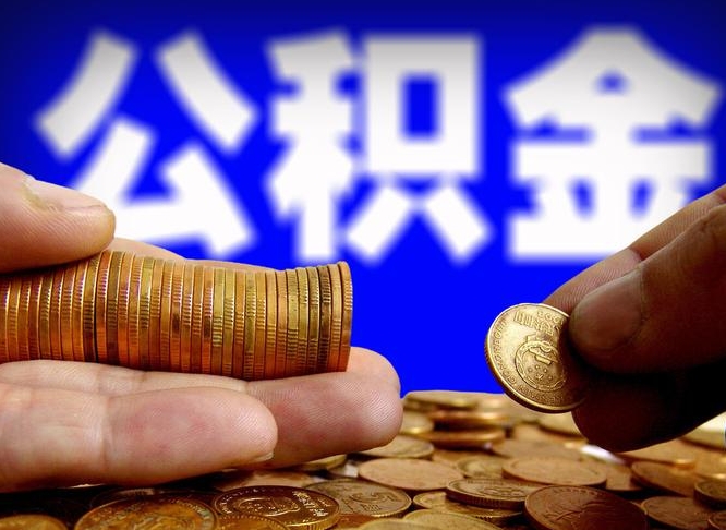 盱眙在职的公积金怎么取（在职公积金提取流程2021）